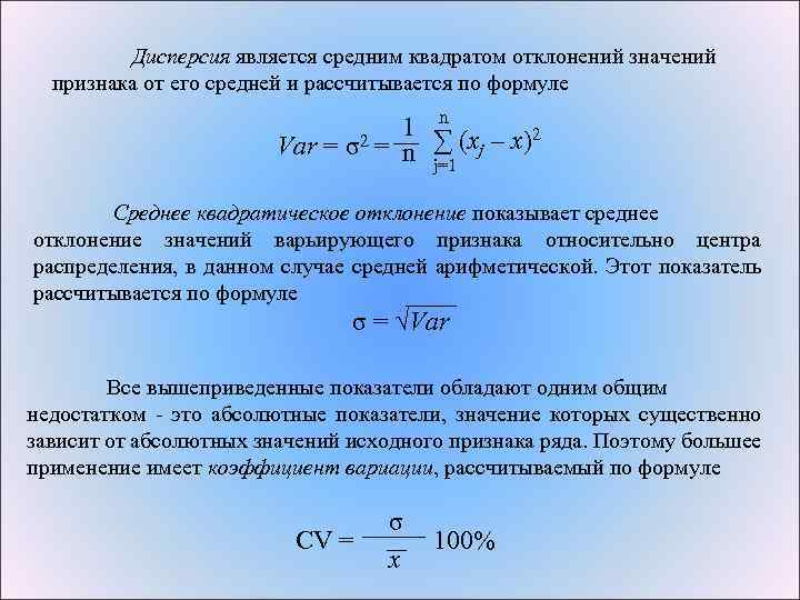  Дисперсия является средним квадратом отклонений значений признака от его средней и рассчитывается по