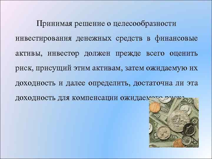  Принимая решение о целесообразности инвестирования денежных средств в финансовые активы, инвестор должен прежде