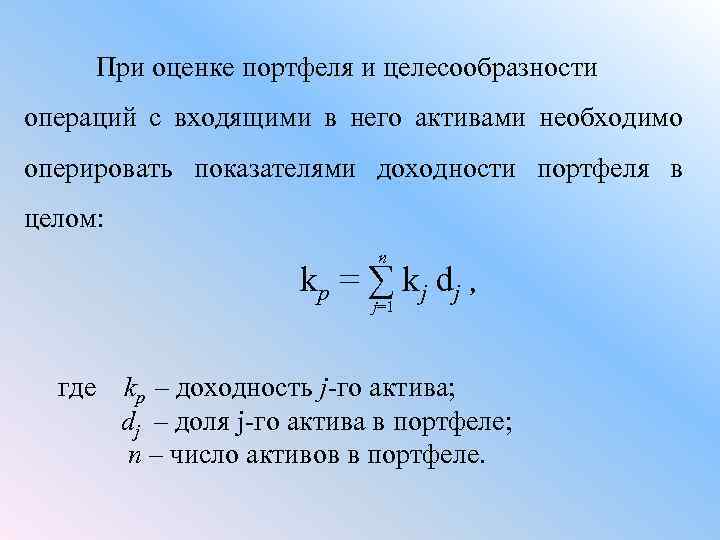  При оценке портфеля и целесообразности операций с входящими в него активами необходимо оперировать