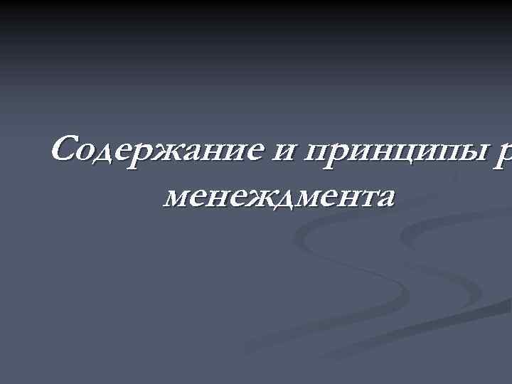 Содержание и принципы р менеждмента 