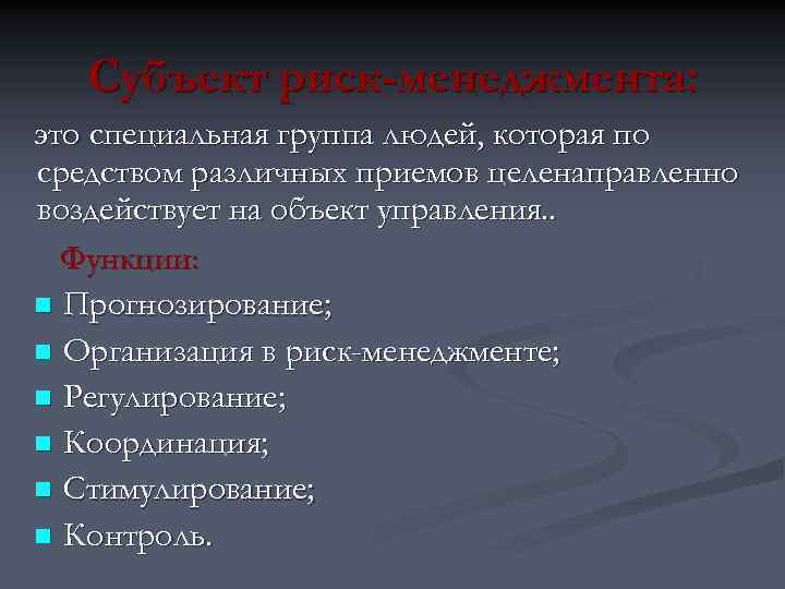 Субъект риск-менеджмента: это специальная группа людей, которая по средством различных приемов целенаправленно воздействует на