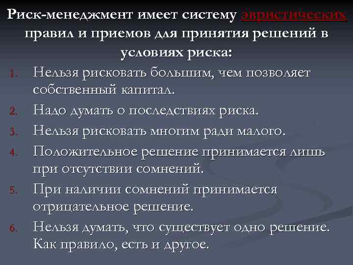 Риск-менеджмент имеет систему эвристических правил и приемов для принятия решений в условиях риска: 1.