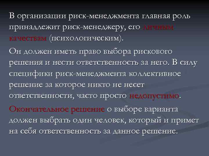 В организации риск-менеджмента главная роль принадлежит риск-менеджеру, его личным качествам (психологическим). Он должен иметь