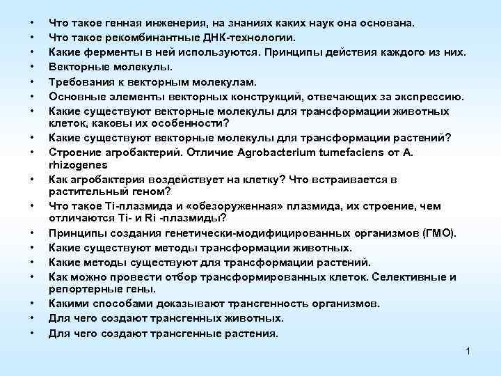  • • • • • Что такое генная инженерия, на знаниях каких наук