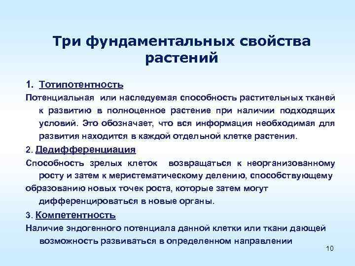 Наличие три. Описание основных свойств растения. Характеристика свойства растений. Какие свойства у растений. Тотипотентность растений.