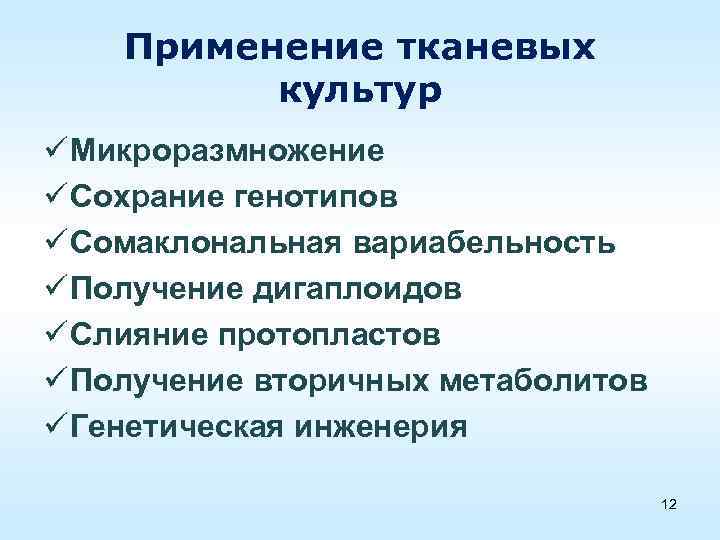 Применение тканевых культур ü Микроразмножение ü Сохрание генотипов ü Сомаклональная вариабельность ü Получение дигаплоидов