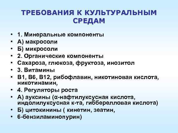 ТРЕБОВАНИЯ К КУЛЬТУРАЛЬНЫМ СРЕДАМ • • • 1. Минеральные компоненты А) макросоли Б) микросоли