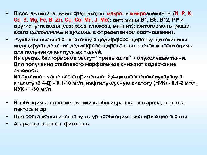  • • • В состав питательных сред входят макро и микроэлементы (N, P,