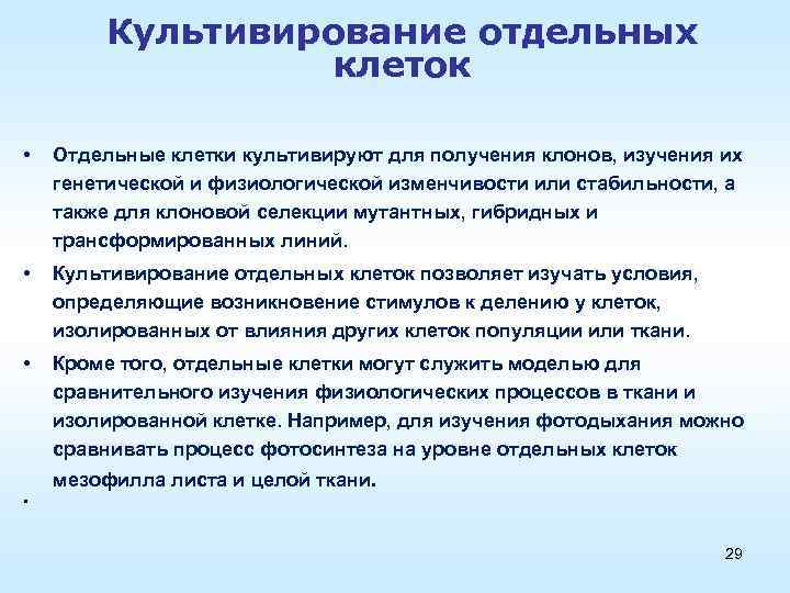 Культивирование отдельных клеток • Отдельные клетки культивируют для получения клонов, изучения их генетической и