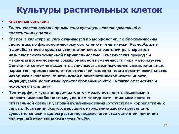 Культуры растительных клеток • Клеточная селекция • Генетические основы применения культуры клеток растений в
