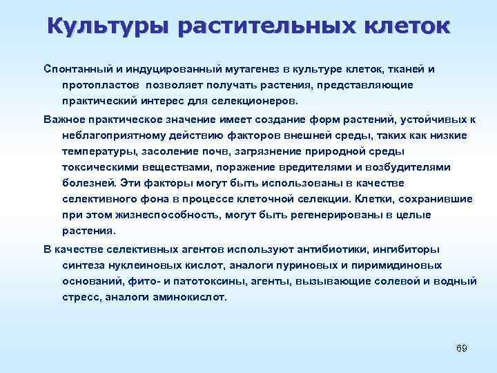 Культуры растительных клеток Спонтанный и индуцированный мутагенез в культуре клеток, тканей и протопластов позволяет