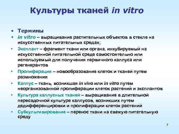 Культуры тканей in vitro • Термины • in vitro – выращивание растительных объектов в
