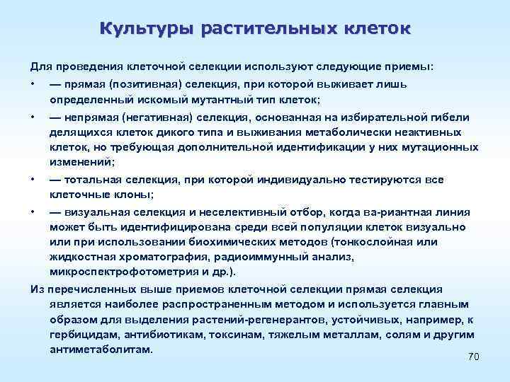 Культуры растительных клеток Для проведения клеточной селекции используют следующие приемы: • — прямая (позитивная)