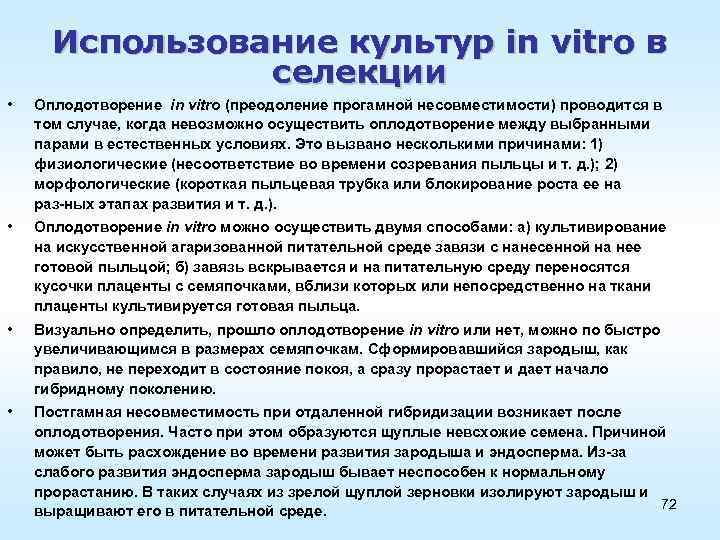 Использование культур in vitro в селекции • Оплодотворение in vitro (преодоление прогамной несовместимости) проводится