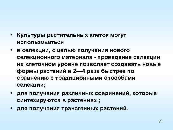  • Культуры растительных клеток могут использоваться: • в селекции, с целью получения нового