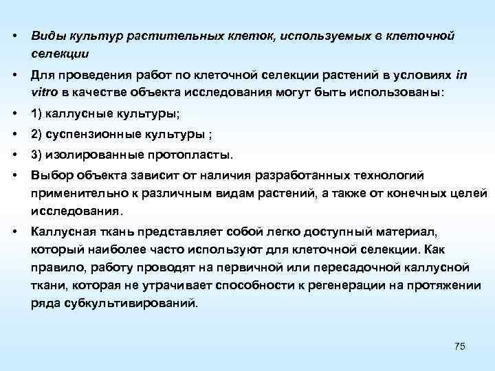  • Виды культур растительных клеток, используемых в клеточной селекции • Для проведения работ