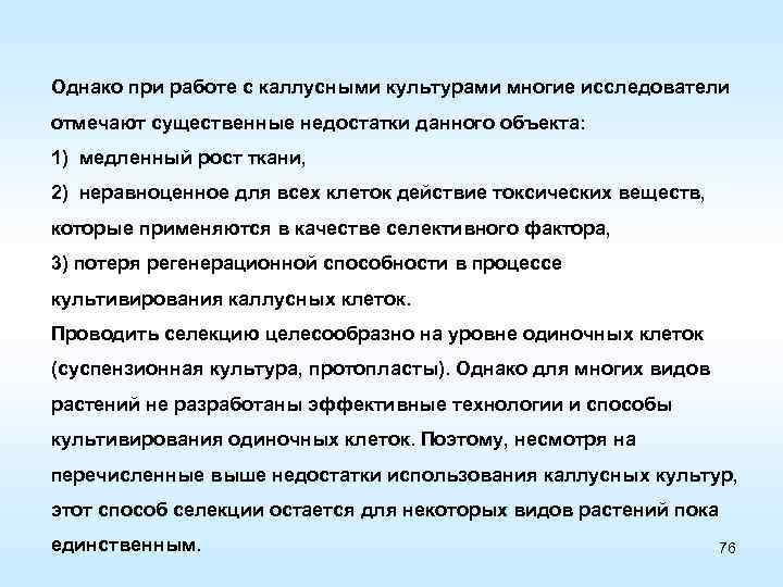 Однако при работе с каллусными культурами многие исследователи отмечают существенные недостатки данного объекта: 1)