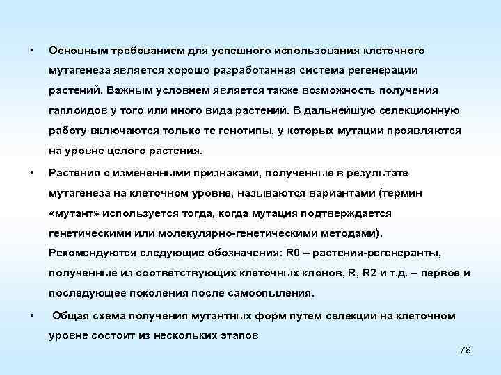  • Основным требованием для успешного использования клеточного мутагенеза является хорошо разработанная система регенерации