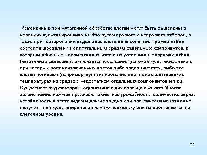  Измененные при мутагенной обработке клетки могут быть выделены в условиях культивирования in vitro