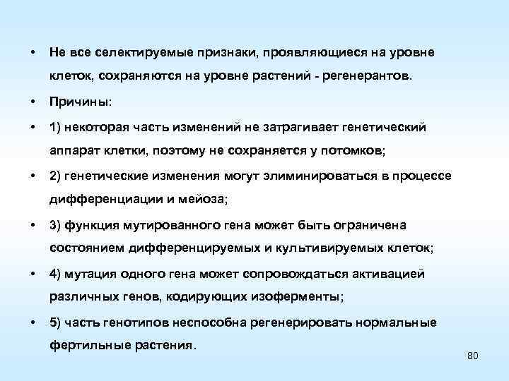  • Не все селектируемые признаки, проявляющиеся на уровне клеток, сохраняются на уровне растений