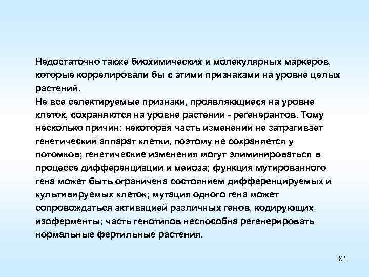 Недостаточно также биохимических и молекулярных маркеров, которые коррелировали бы с этими признаками на уровне