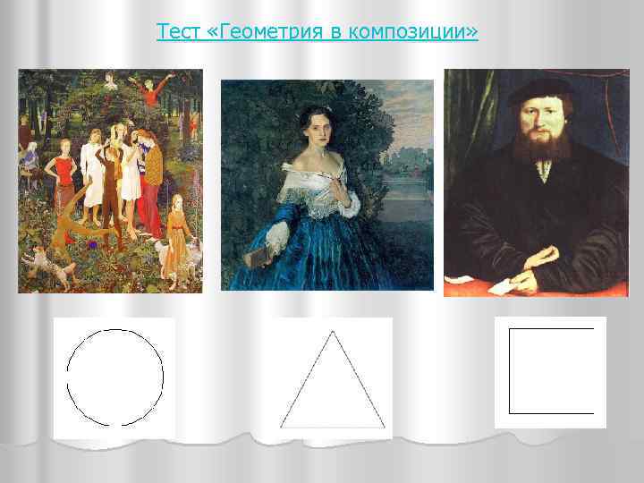 Тест «Геометрия в композиции» 