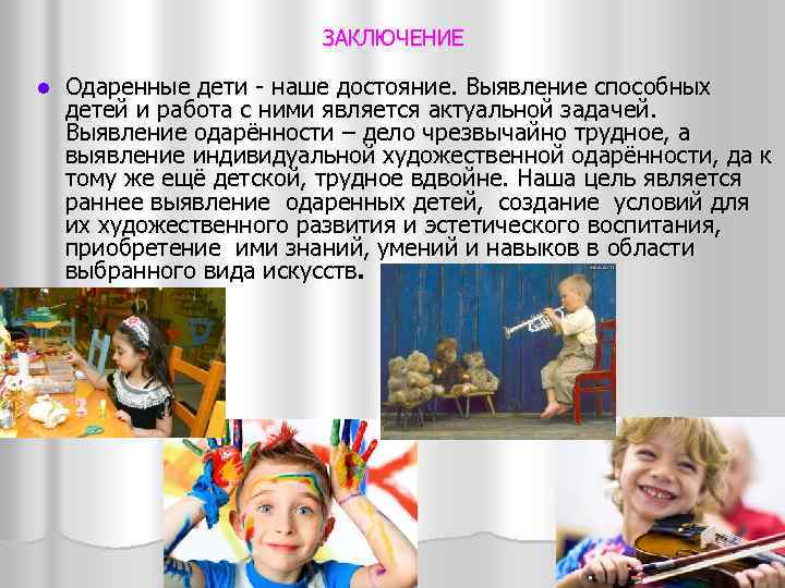 ЗАКЛЮЧЕНИЕ l Одаренные дети - наше достояние. Выявление способных детей и работа с
