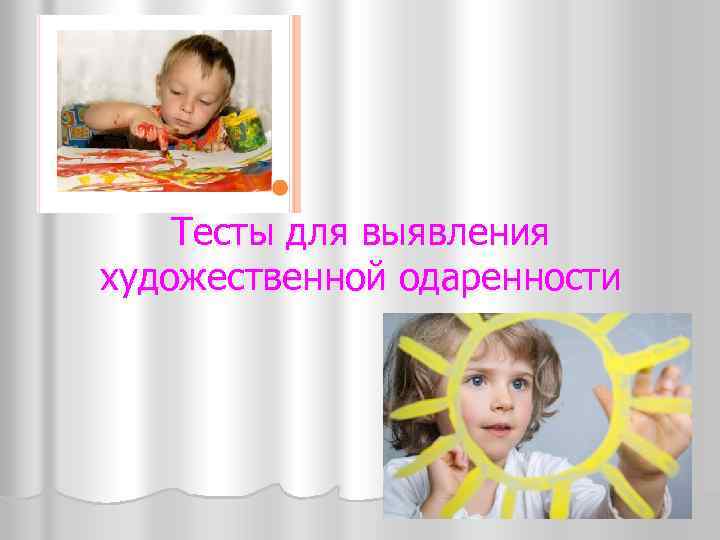 Тесты для выявления художественной одаренности 