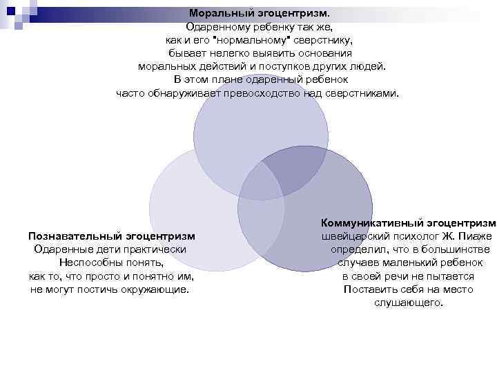 Моральный эгоцентризм. Одаренному ребенку так же, как и его "нормальному" сверстнику, бывает нелегко выявить