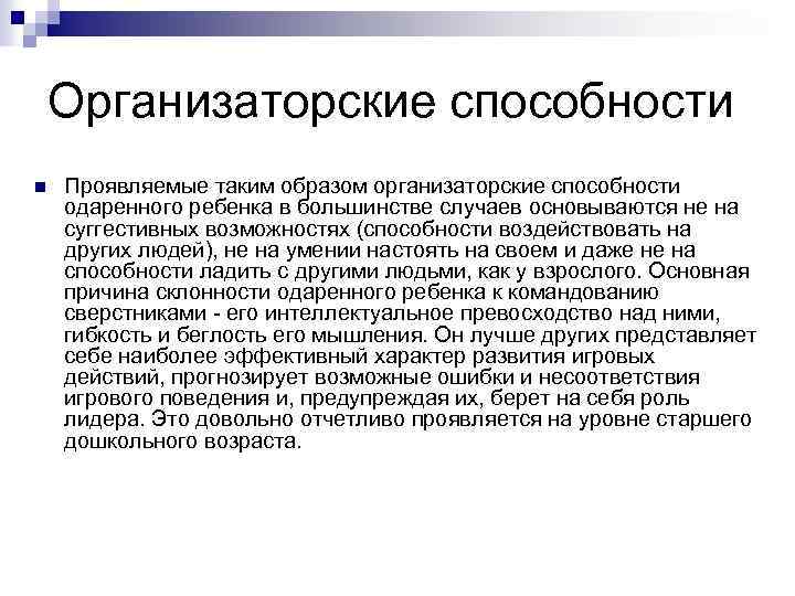 Организаторские способности n Проявляемые таким образом организаторские способности одаренного ребенка в большинстве случаев основываются