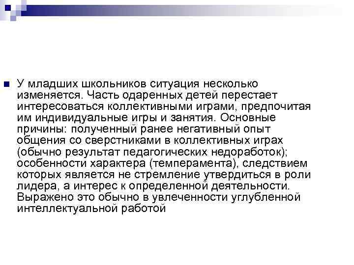 n У младших школьников ситуация несколько изменяется. Часть одаренных детей перестает интересоваться коллективными играми,