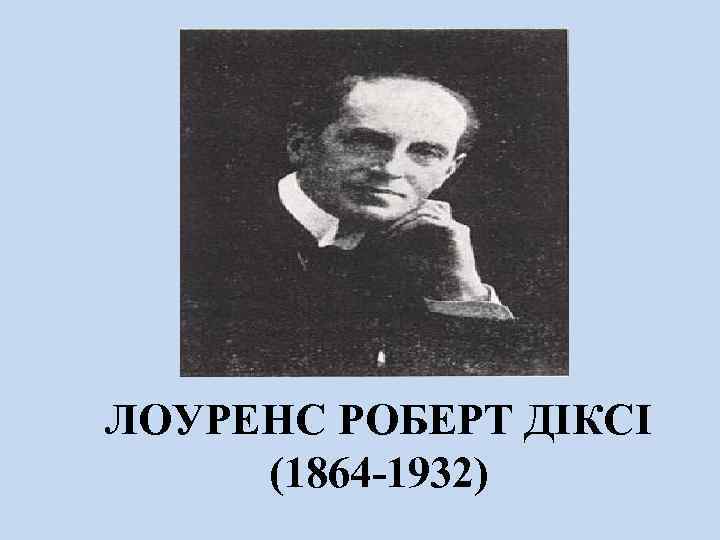 ЛОУРЕНС РОБЕРТ ДІКСІ (1864 -1932) 