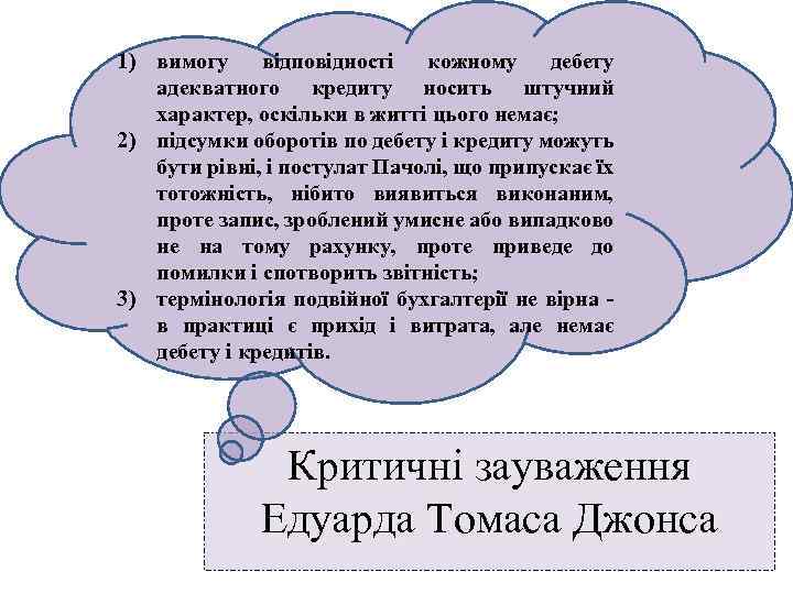 1) вимогу відповідності кожному дебету адекватного кредиту носить штучний характер, оскільки в житті цього