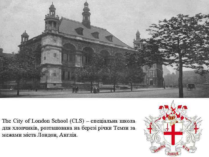 The City of London School (CLS) – спеціальна школа для хлопчиків, розташована на березі