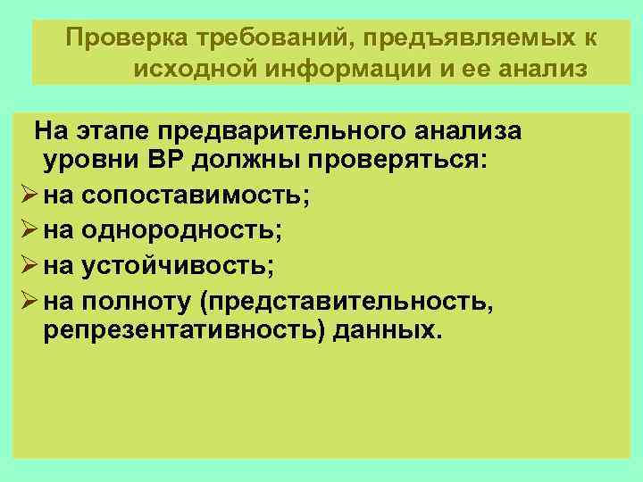 Проверка требований, предъявляемых к исходной информации и ее анализ На этапе предварительного анализа уровни