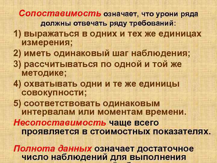 Сопоставимость означает, что урони ряда должны отвечать ряду требований: 1) выражаться в одних и