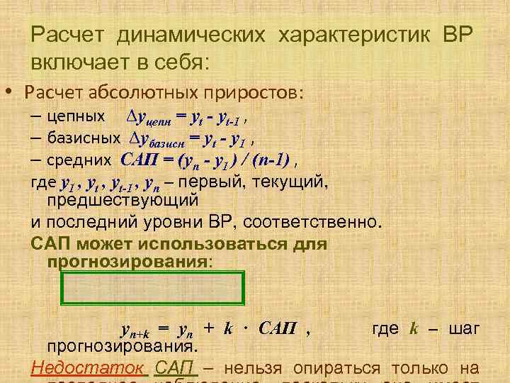 Расчет динамических характеристик ВР включает в себя: • Расчет абсолютных приростов: – цепных ∆yцепн