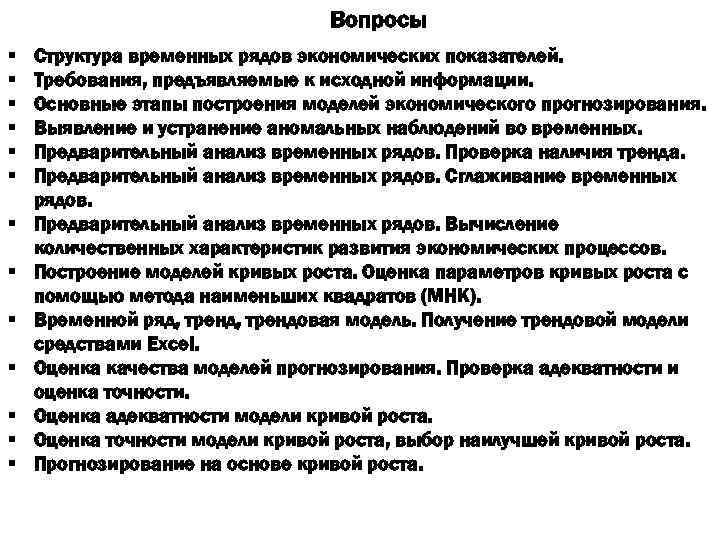 Вопросы § § § § Структура временных рядов экономических показателей. Требования, предъявляемые к исходной