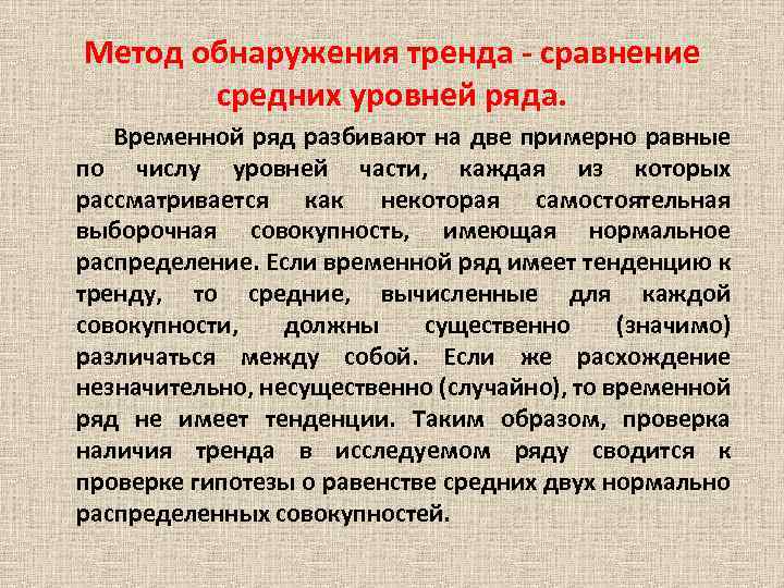 Метод обнаружения тренда сравнение средних уровней ряда. Временной ряд разбивают на две примерно равные