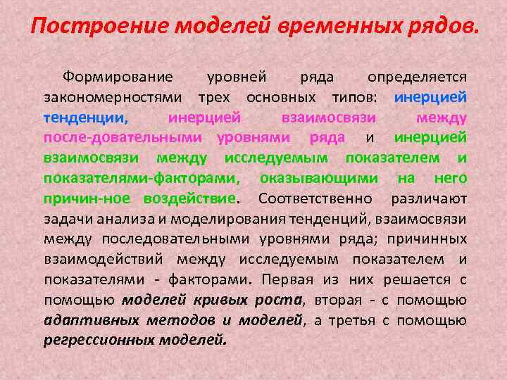 Построение моделей временных рядов. Формирование уровней ряда определяется закономерностями трех основных типов: инерцией тенденции,