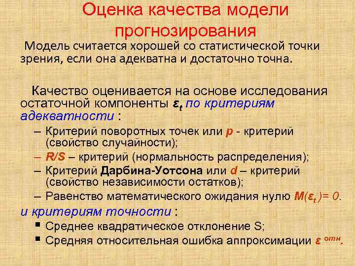 Оценка качества модели прогнозирования Модель считается хорошей со статистической точки зрения, если она адекватна