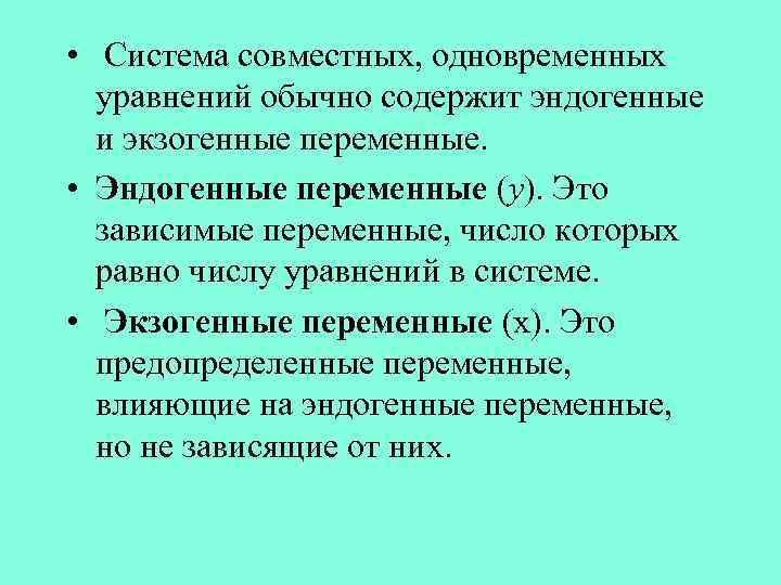  • Система совместных, одновременных уравнений обычно содержит эндогенные и экзогенные переменные. • Эндогенные