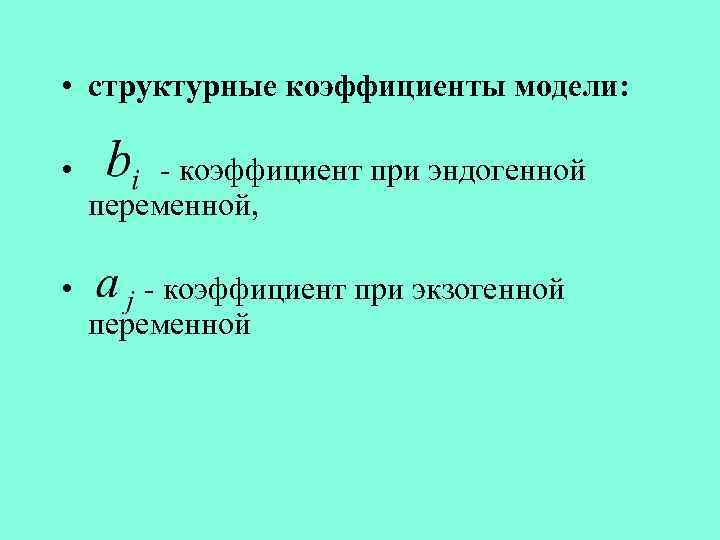  • структурные коэффициенты модели: • - коэффициент при эндогенной переменной, • - коэффициент