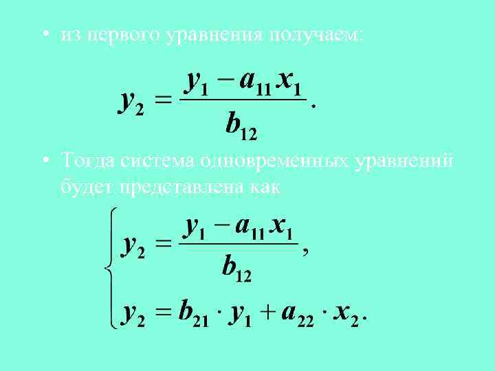  • из первого уравнения получаем: • Тогда система одновременных уравнений будет представлена как