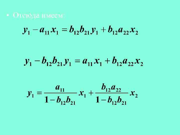  • Отсюда имеем: 