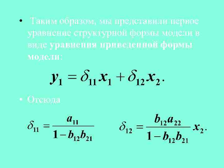  • Таким образом, мы представили первое уравнение структурной формы модели в виде уравнения