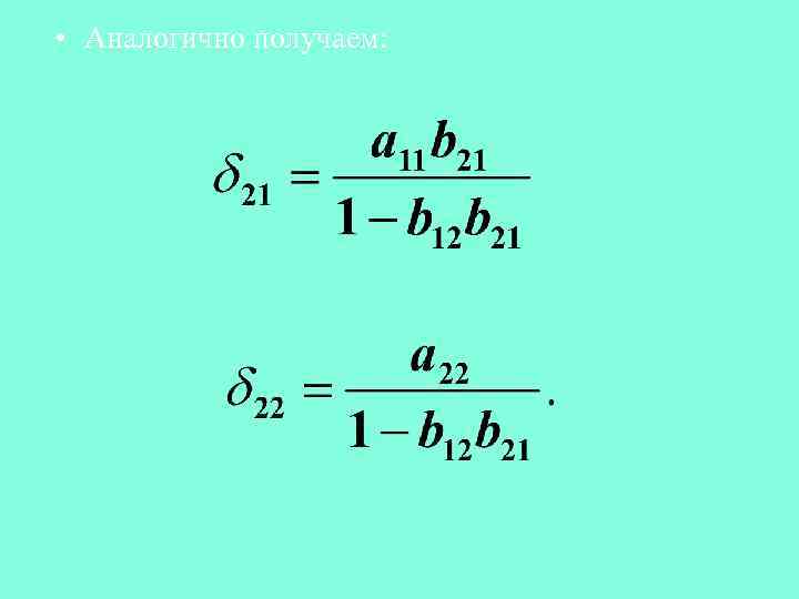  • Аналогично получаем: 
