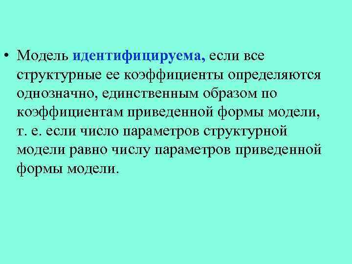  • Модель идентифицируема, если все структурные ее коэффициенты определяются однозначно, единственным образом по