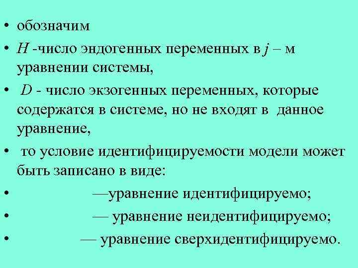  • обозначим • H -число эндогенных переменных в j – м уравнении системы,