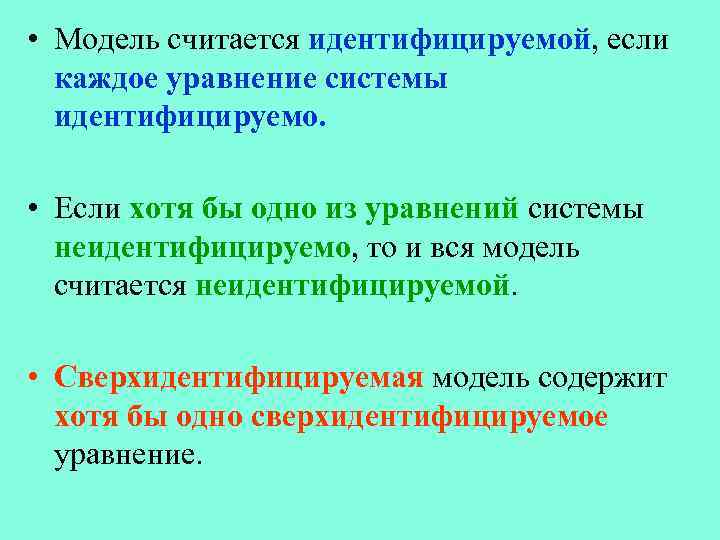  • Модель считается идентифицируемой, если каждое уравнение системы идентифицируемо. • Если хотя бы